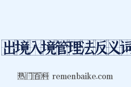 出境入境管理法反义词是什么意思的图片